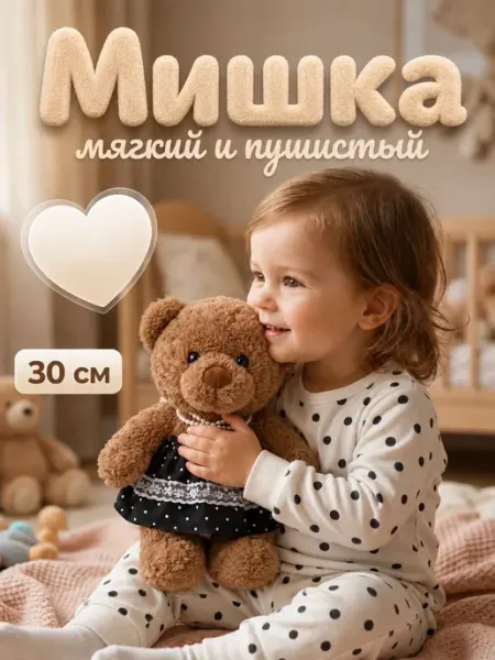 Мягкая игрушка Мишка 30 см в платье