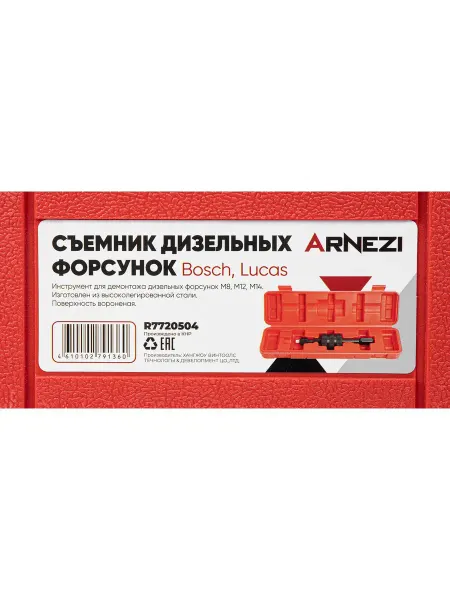 ARNEZI Съемник дизельных форсунок M8, M12, M14 обратный молоток