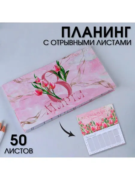 In Mother's Hands Планер мини с отрывными листами "Тюльпаны", А6, 50 листов