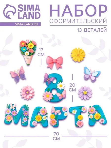 Нет бренда Оформительский набор для праздника 8 марта