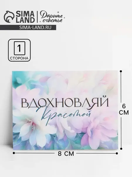 Дарите Счастье Открытка Вдохновляй красотой, 8х6 см, 20 шт
