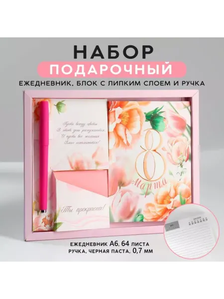 In Mother's Hands Подарочный набор ежедневник, стикеры, ручка для женщин