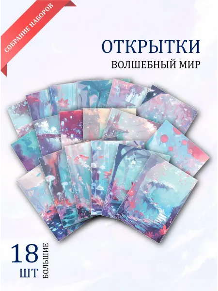 Обнимай словами А6 открытки волшебный мир