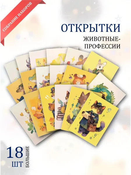 Обнимай словами А6 Открытки животные и профессии