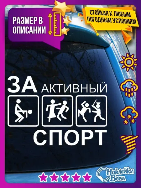 Наклейки Всем наклейка на авто - за активный спорт