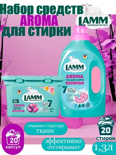 AROMA капсулы для стирки + Гель для стирки белья