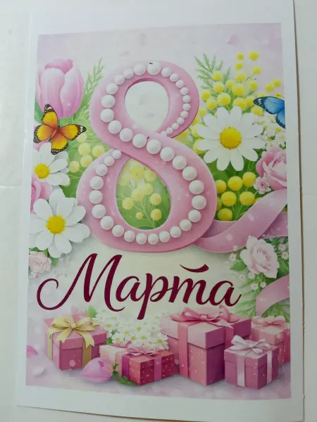 Открытка "С8марта"