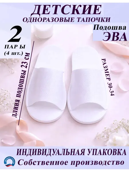 Одноразовые тапочки детские белые