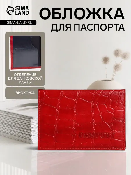 <> Обложка для паспорта красная с тиснением