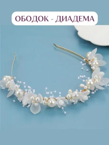 Ободок для волос с цветами и бусинками
