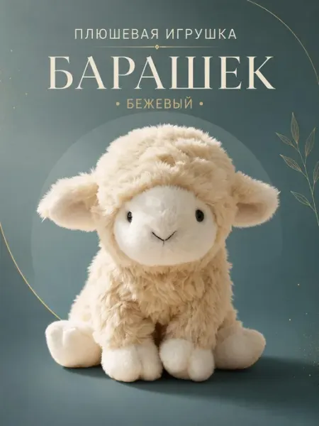 Мягкая игрушка Барашек