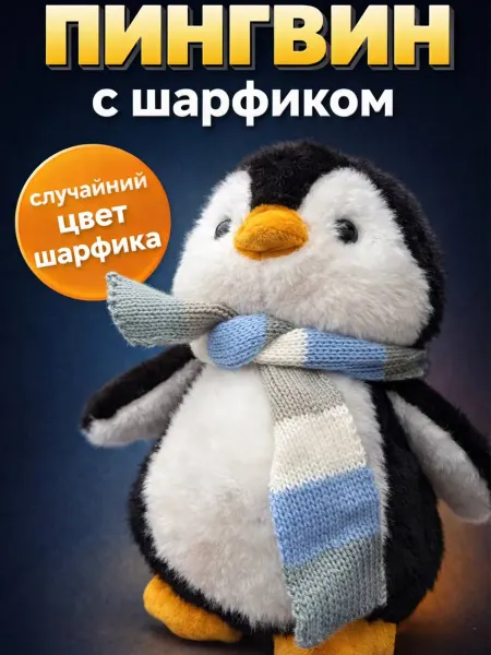 Мягкая игрушка пингвин