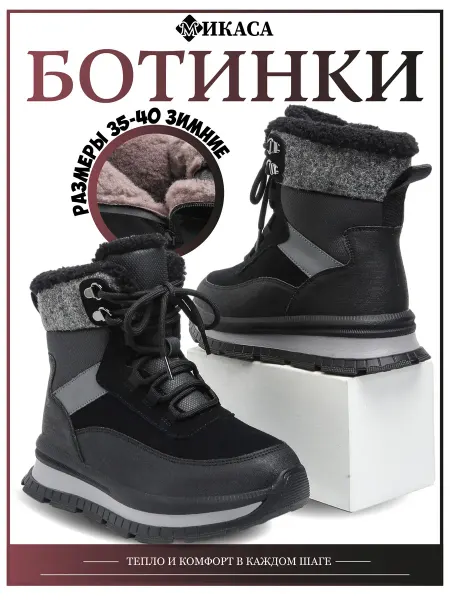 Микаса Ботинки детские зимние