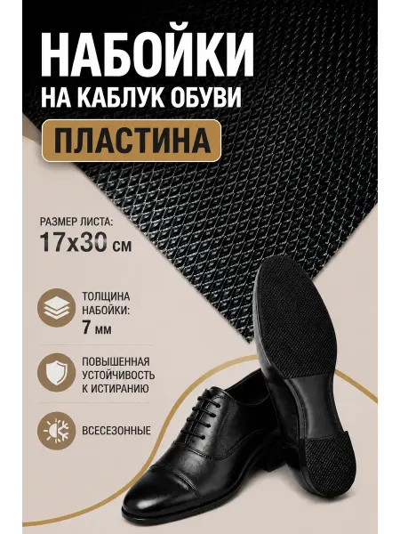 Serviceman Набойки на каблук обуви резит. Искож 17х30