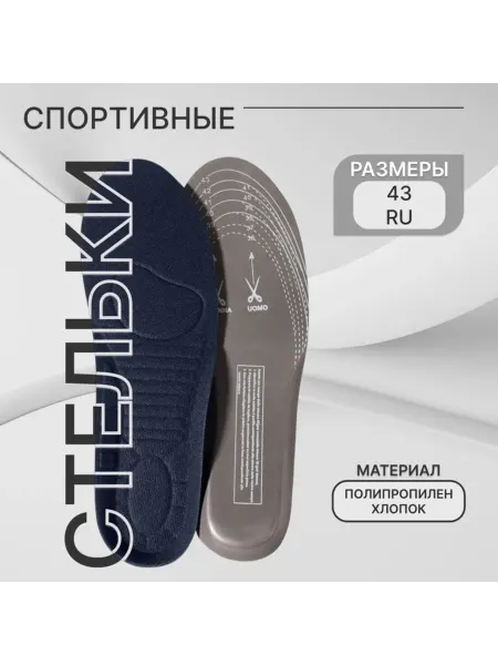 ONLITOP Спортивные стельки для обуви универсальные до 43 р, 2 шт