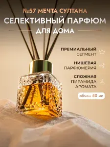 Диффузор для дома с палочками 50 мл, "№57 Sultan's dream" AROMA REPUBLIC