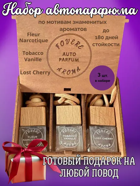 Fovere Aroma Подарочный набор автопарфюма