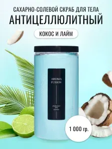 Скраб для тела антицеллюлитный, Сахарно-соляной скраб для тела Кокос и лайм, AROMA FUSION, 1000 мл