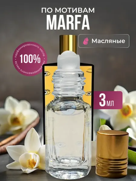 Aroma Glow Масляные духи по мотивам Marfa роликовые