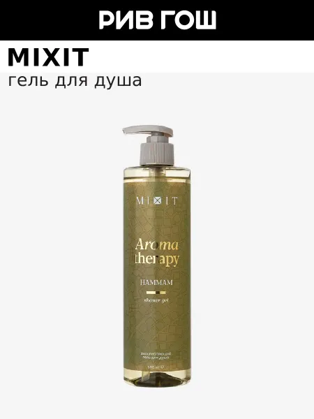 MIXIT Гель для душа Aroma Therapy Hammam расслабляющий, 500 мл