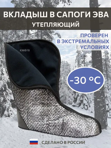 КМФ78 Вкладыш для сапог