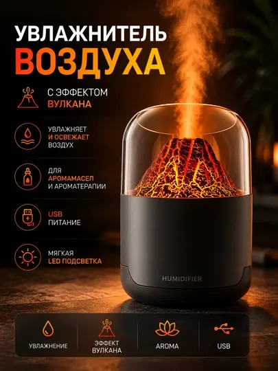 Volcano Aroma Humidifier – увлажнитель с эффектом вулкана