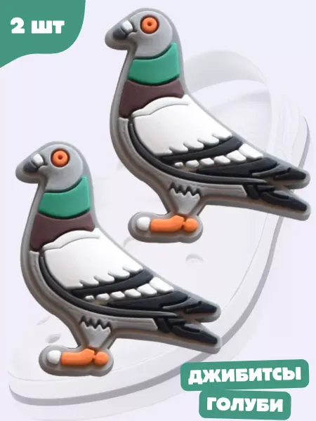 Дзябитсы Jibbitz голуби