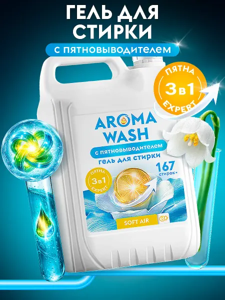 AROMA WASH Гель для стирки 5л с пятновыводителем