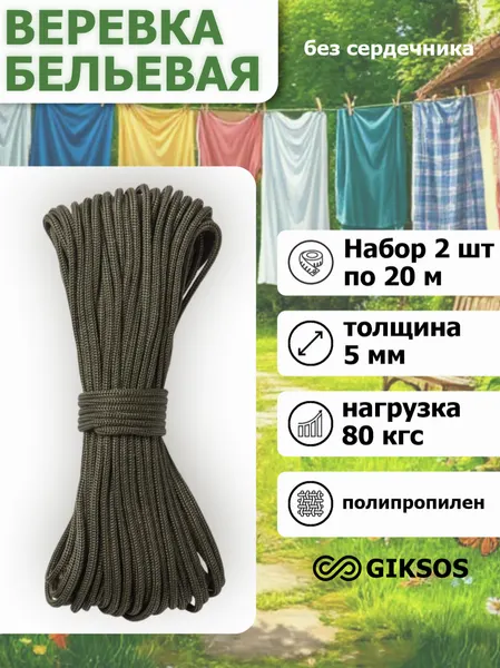 Шнур/веревка GIKSOS 5мм 2 шт по 20м, полипропиленовая, цвет: хаки