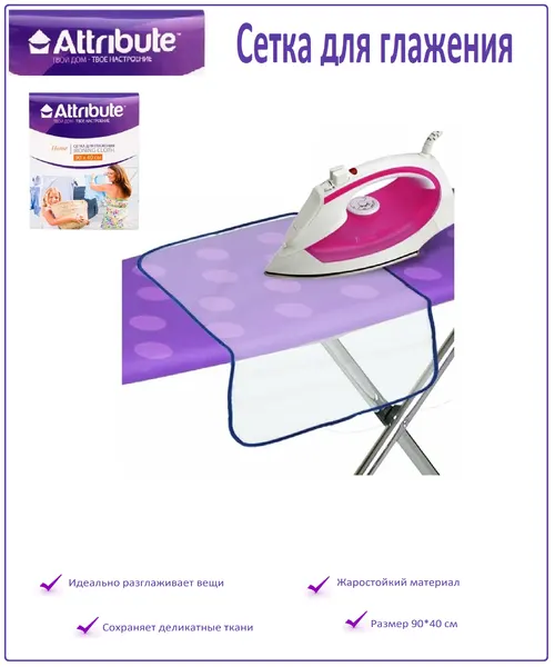 Сетка для глажения, коврик для глажки, 40х90см, ATTRIBUTE IR.BOARD