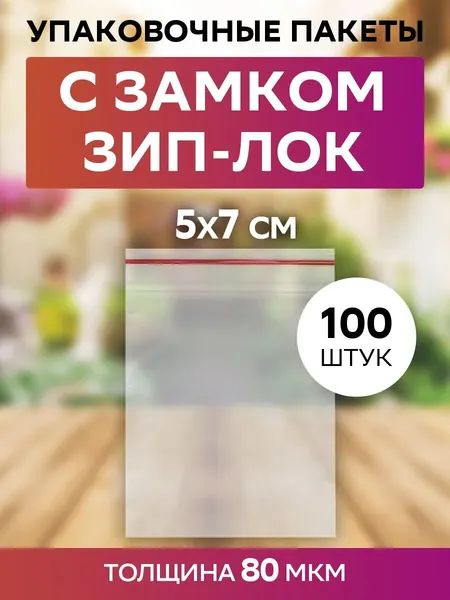Пакеты с замком Зип-Лок 5х7 см, 80 мкм, прозрачные, 100 штук