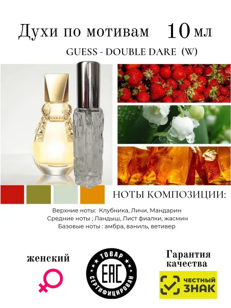 Aromaaleks Духи по мотивам Guess Double Dare Guess