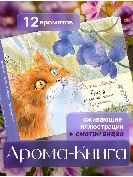 AROMABOOK Ароматная подарочная детская книга с дополненная реальностью