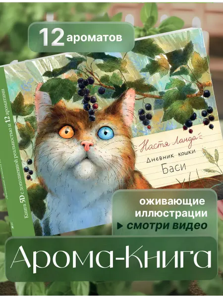 AROMABOOK Интерактивная книга с запахами и дополненной реальностю