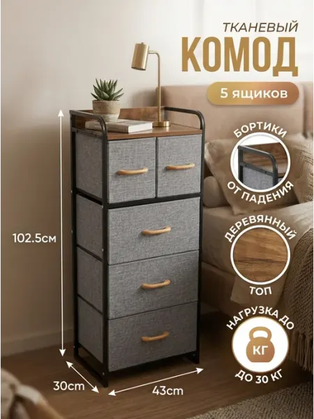 Homemart Комод тканевый с ящиками мебель для дома