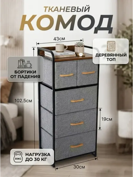 MebelPRO Тканевый комод органайзер стеллаж для дома