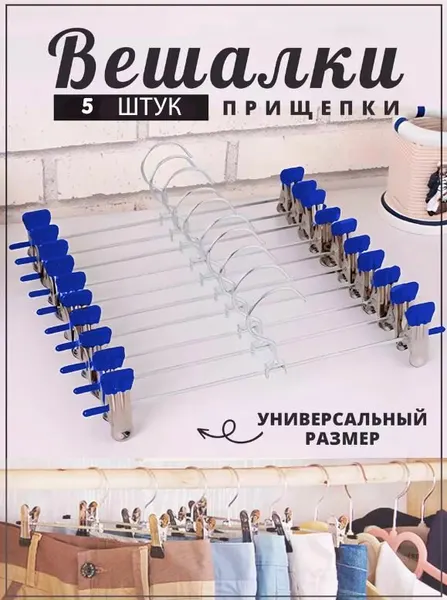 Вешалка для брюк с зажимом 5 шт, синий / Вешалки для штанов и юбок, ST-2843