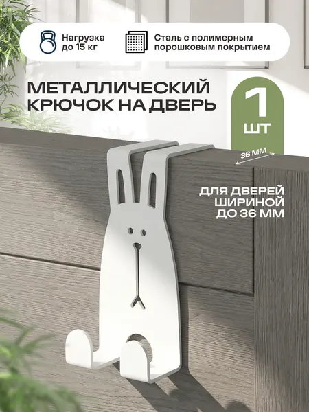Крючок металлические на дверь SteelFun Заяц - 1шт (Белый). Для одежды, полотенец, головных уборов