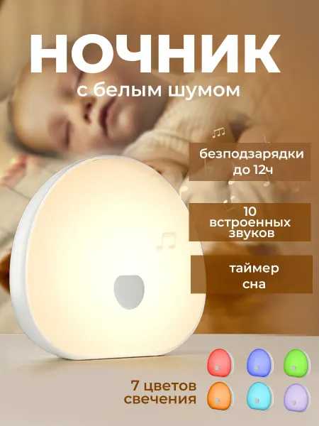 Zevo Ночник детский с белым шумом и звуками природы умный
