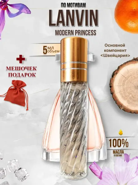 AromaFly LANVIN Духи MODERN PRINCESS стойкие 5 мл
