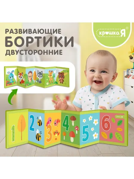 Крошка Я Развивающие бортики для малышей «Лесные зверята», двусторонн