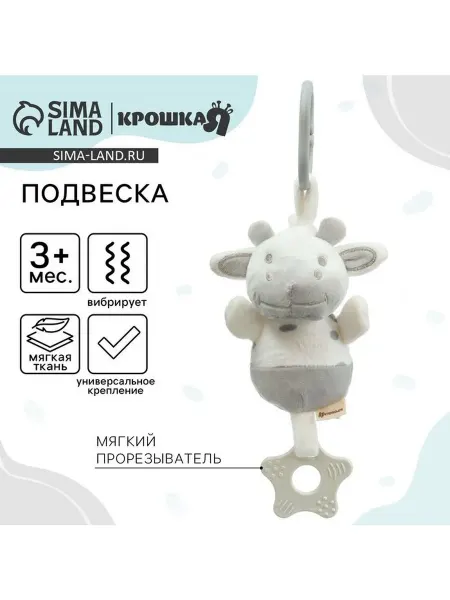 Крошка Я Подвеска с вибрацией «Коровка», прорезыватель, на кроватку