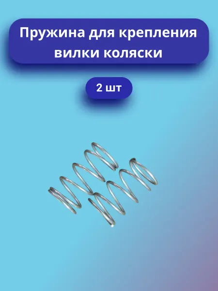Пружина для крепления вилки коляски