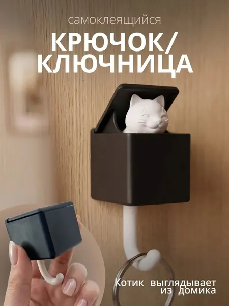 Крючок настенный "Котики", для ключей/одежды, самоклеящийся, нагрузка до 2кг