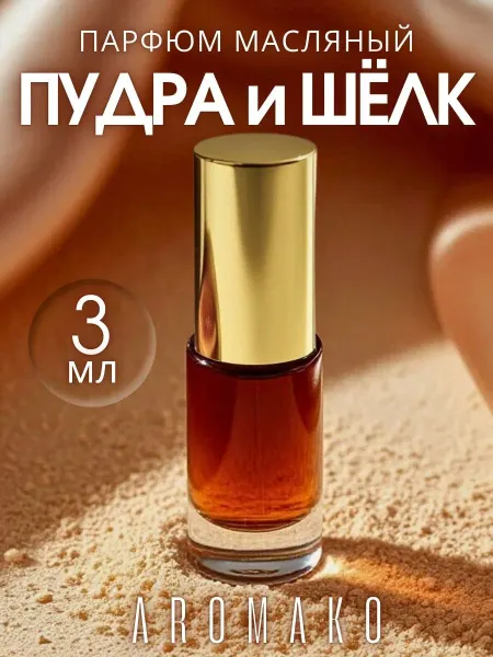 AromaKo Parfume Духи масляные женские шариковые "Пудра и Шелк" 5мл