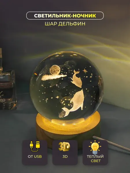 Светильник-ночник "Шар" Дельфины