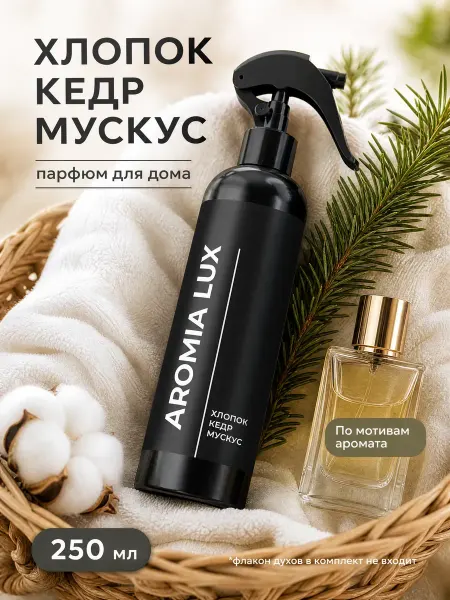 AromaLux Парфюм спрей для дома хлопок кедр мускус, 250 мл
