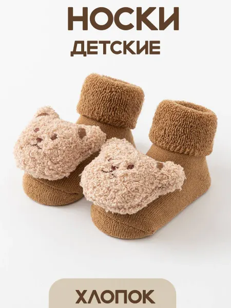 M&MShop Махровые теплые носки для малышей с игрушкой медведь