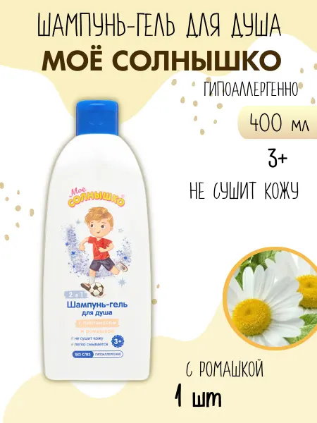 Моё солнышко Детский Шампунь-гель для душа 2 в 1 400мл 1шт