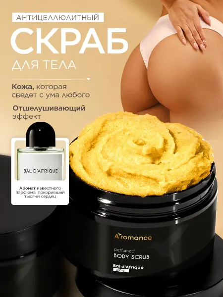 Aromance Скраб для тела антицеллюлитный парфюмированный